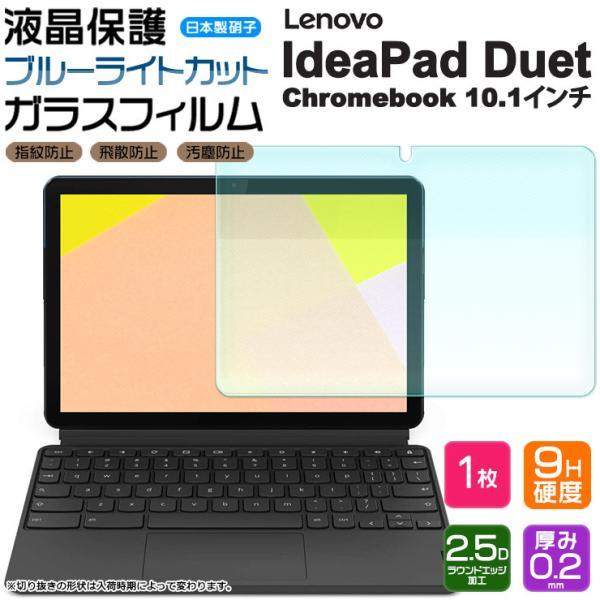 【ブルーライトカット】【AGC日本製ガラス】 Lenovo IdeaPad Duet Chromeb...