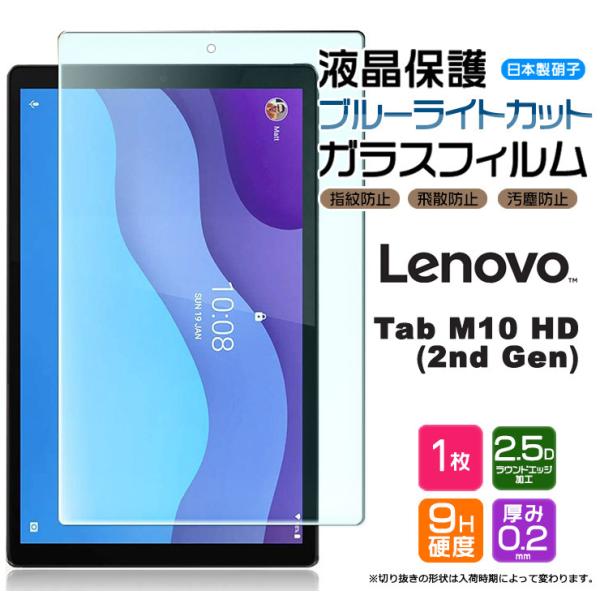 【ブルーライトカット】【AGC日本製ガラス】 Lenovo Tab M10 HD (2nd Gen)...