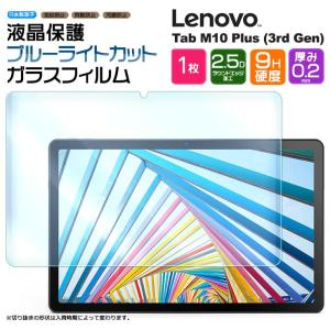 Lenovo Tab M10 Plus 3rd Gen 10.61インチ ブルーライトカット タブレット ガラスフィルム フィルム m10gen3 3rdgen gen3 液晶保護 シート レノボ タブ おすすめ