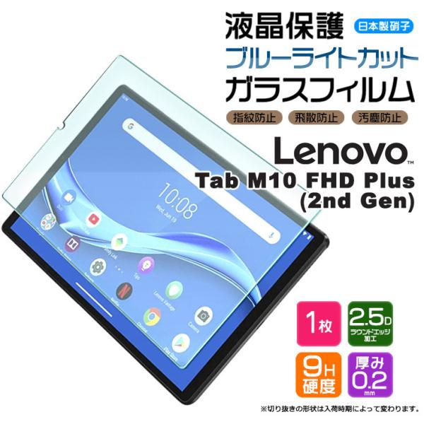 【ブルーライトカット】【AGC日本製ガラス】 Lenovo Tab M10 FHD Plus ( 2...