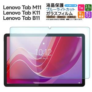 Lenovo Tab M11 Lenovo Tab K11 Lenovo Tab B11 10.95インチ ブルーライトカット ガラスフィルム ガラス フィルム 強化ガラス 保護フィルム タブレット 1枚｜thursday