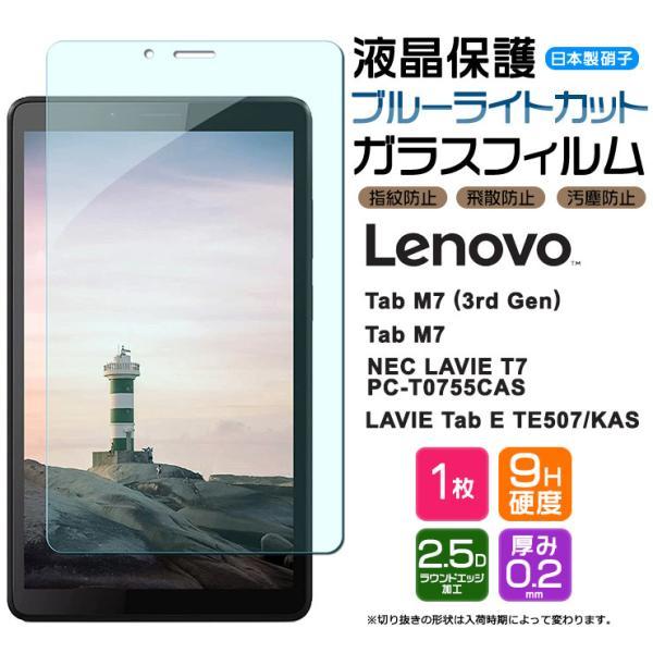 【ブルーライトカット】 Lenovo Tab M7 (3rd Gen) / NEC LAVIE T7...