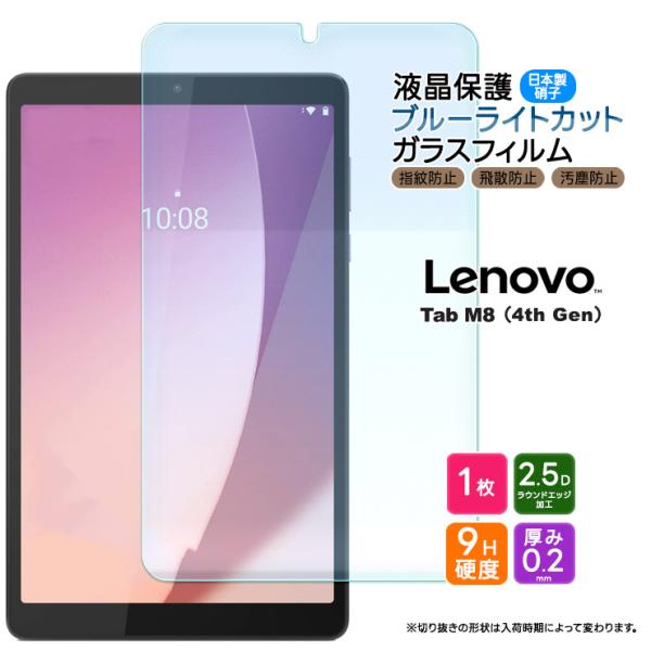 Lenovo Tab M8 4th Gen 8.0インチ ブルーライトカット ガラスフィルム フィル...