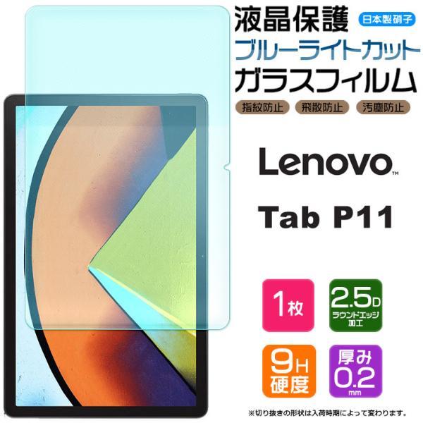 【ブルーライトカット】【AGC日本製ガラス】 Lenovo Tab P11 11インチ ガラスフィル...