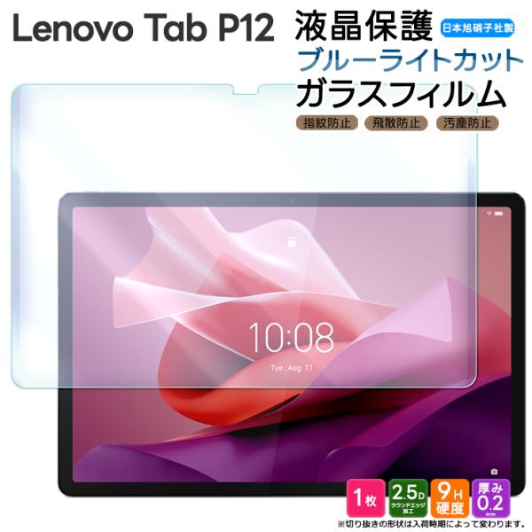 Lenovo Tab P12 12.7インチ ブルーライトカット ガラスフィルム ガラス フィルム ...