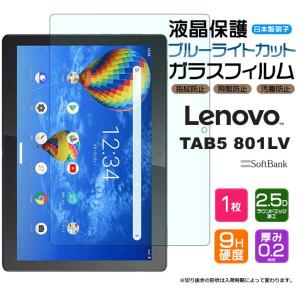 AGC日本製ガラス】 Lenovo TAB5 801LV / Tab M10 REL LAVIE E TE710