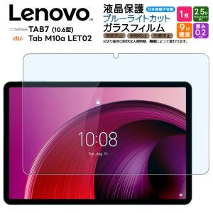 Lenovo Tab M10a TAB7 ブルーライトカット ガラスフィルム ガラス フィルム 10.6インチ au Softbank ソフトバンク 強化ガラス 保護フィルム タブレットフィルム｜thursday