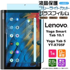 【ブルーライトカット】【AGC日本製ガラス】 Lenovo Yoga Smart Tab / Yoga Tab5 YT-X705F 10.1インチ ガラスフィルム 強化ガラス 液晶保護 レノボ ヨガ タブ