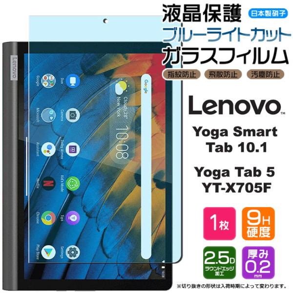 【ブルーライトカット】【AGC日本製ガラス】 Lenovo Yoga Smart Tab / Yog...