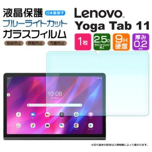 【ブルーライトカット】【AGC日本製ガラス】 Lenovo Yoga Tab 11 11.0インチ ガラスフィルム 強化ガラス 液晶保護 飛散防止 指紋防止 硬度9H レノボ ヨガ タブ