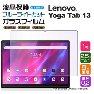 【ブルーライトカット】 Lenovo Yoga Tab 13 13.0インチ Lenovo Pad Pro ガラスフィルム 強化ガラス 硬度9H 液晶保護 レノボ ヨガ タブ renovo lenobo renobo