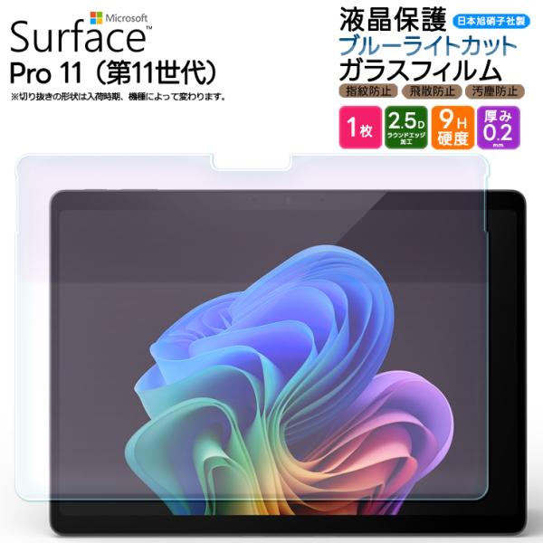 Microsoft Surface Pro 11 ブルーライトカット フィルム 13インチ pro1...
