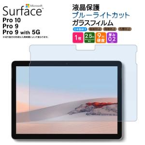 Surface Pro 9 Surface Pro 9  With 5G ブルーライトカット ガラスフィルム 強化ガラス タブレット 13インチ 液晶保護 飛散防止 指紋防止 サーフェイス プロ｜thursday