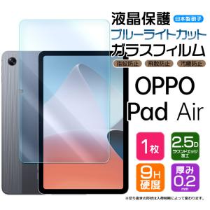 OPPO Pad Air 10.36インチ OPD2102 ガラスフィルム ブルーライトカット 強化ガラス 液晶保護 飛散防止 指紋防止 硬度9H 2.5Dラウンドエッジ加工 10.36