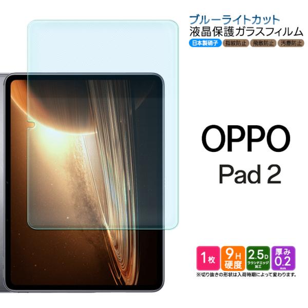 OPPO Pad 2 11.61インチ ブルーライトカット ガラスフィルム フィルム 強化ガラスフィ...
