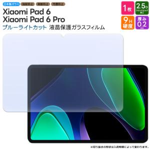 Xiaomi Pad 6 Xiaomi Pad 6 Pro ブルーライトカット ガラスフィルム フィルム 強化ガラスフィルム 強化ガラス 液晶保護 飛散防止 指紋防止 保護フィルム｜Thursday