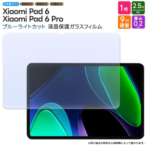 Xiaomi Pad 6 Xiaomi Pad 6 Pro ブルーライトカット ガラスフィルム フィ...