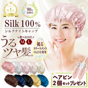 ナイトキャップ シルク LaLaSilk シルクナイトキャップ