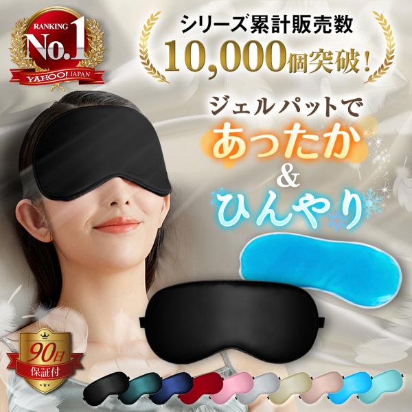 アイマスク シルク ホットアイマスク 睡眠 安眠 涼しい ホット 冷温両用 マスク 夏 冬 旅行