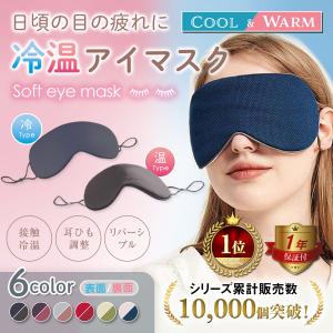 アイマスク アイピロー 冷温両用 あったか ひんやり