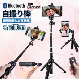 自撮り棒 セルカ棒 三脚 iPhone Android Bluetooth 三脚付き