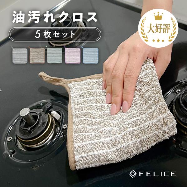 油汚れクロス キッチンクロス 油汚れ お掃除 台ふき ふきん 雑巾 布巾 クロス タオル 5枚セット