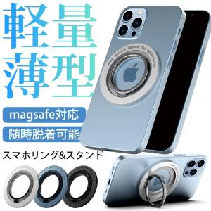 スマホリング ホールドリング  スマホスタンド&amp;リング一体型 マグネット磁石吸着 薄型 おしゃれ 360度回転 バッグ iPhone14/13/12pro全機種対応 落下防止