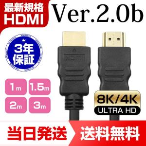 HDMIケーブル 3m 2m 1.5m 1m Ver.2.0b フルハイビジョン HDMI ケーブル 4K 8K 3D 対応 300cm 150cm 2.0m 1.0m AV PC 細線 ハイスピード 送料無料