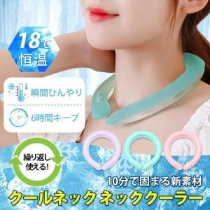 即納 クールネック ネッククーラー 爽快リング 2022年最新技術 首回りを最適温度でキープ 暑さ対策 熱中症対策グッズ クーラー アウトドア