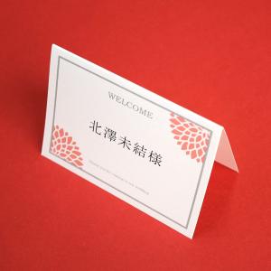 席札 ダリアえんじ 結婚式 席札 印刷込み ペーパーアイテム