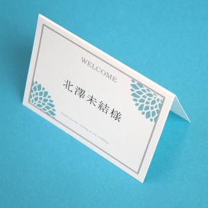 席札 ダリアあさぎ 結婚式 席札 印刷込み ペーパーアイテム