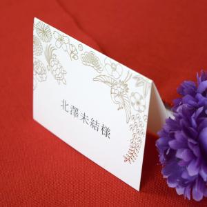 席札（印刷込み）／花あかり／結婚式　和風席札