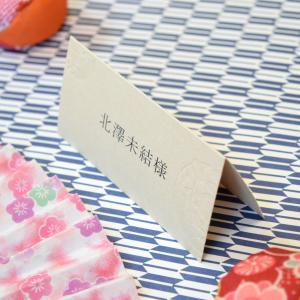 席札 吉祥白 結婚式 印刷込み ペーパーアイテム 挙式 披露宴 食事会