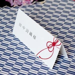 席札（印刷込み）／結び／結婚式