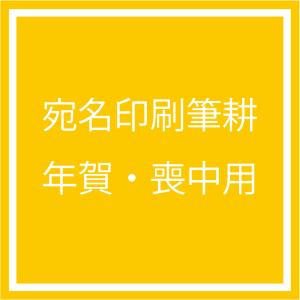 宛名印刷筆耕/喪中・年賀はがき用/オプション