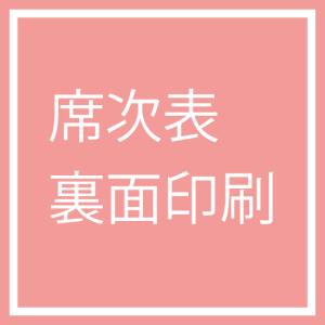 【Ti Amo】席次裏面印刷/オプション