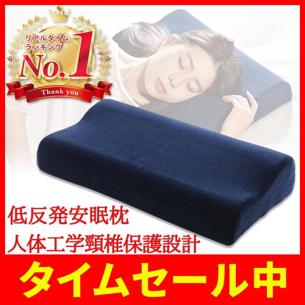 低反発枕 低め 子供 肩こり 首痛 いびき ストレートネック 安眠枕 安眠 まくら 快眠枕 人気 い...