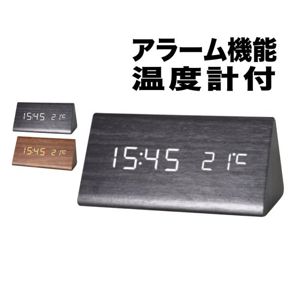 置き時計 夜でも見える おしゃれ 木製 北欧 デジタル 常時点灯 木目 おしゃれ 目覚まし時計 木目...