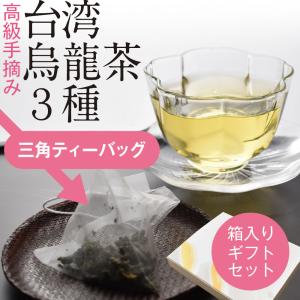 ［な］蜜香烏龍、蜜香紅茶、金木犀鉄観音、焙煎凍頂烏龍、焙煎金萱ティーバッグ リーフティー/アルミパック入3種セット】