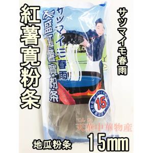 15mm 紅薯寛粉条 寛粉 粉條 粉条 さつまいも 春雨 サツマイモ