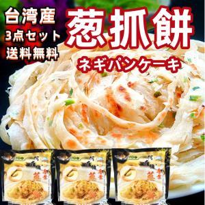 超人気商品 【3点セット】送料無料　台湾 阿在伯  葱抓餅　600g×3点　ツォンヨゥピン  ネギパイ　清真 台湾産  抓餅 手抓餅  手作りネギパンケーキ　ハラール｜天華中華物産店