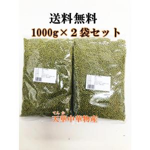 2袋セット  緑豆 リョクトウ 1000ｇ×２袋セット  中国特選農作物
