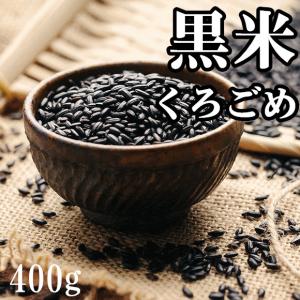 農産物 黒米 400ｇ くろごめ  緑色食品 健康栄養食材 