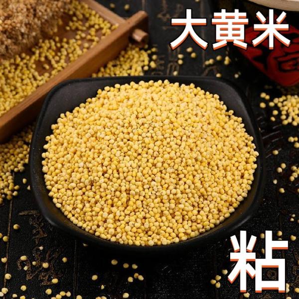 大黄米　 もちあわ　きび　中華食材　雑穀　中国産　400g 粘黄米 入荷時期によってイメージ変わる場...