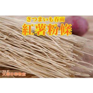 紅薯粉条 （細） 細粉 圓粉条 さつまいも 粉条  地瓜粉条