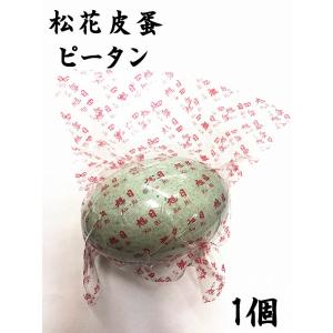 試しセール  （1個入）　松花皮蛋（ピータン） 松花蛋　皮蛋