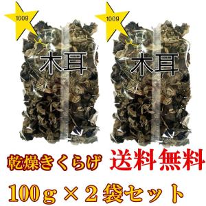 2袋セット  　黒木耳  キクラゲ 乾燥きくらげ  中華食材