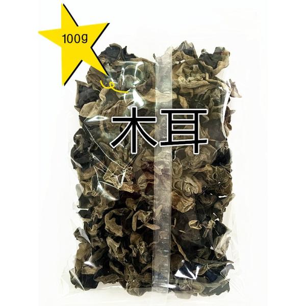 黒木耳　100g　きくらげ　木耳 　厳選食材　健康品　中国産　乾燥きくらげ　 キクラゲ　