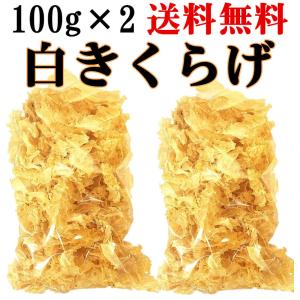 　白きくらげ 100g　白木耳 銀耳 中華食材 中国産乾　燥きくらげ　きくらげ　木耳キクラゲ