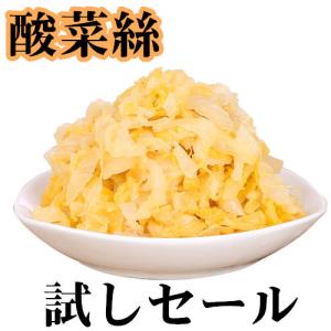 試しセール　お勧め  酸菜 中国本場 酸菜  （ 白菜の酢漬